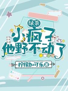 绿茶小疯子他野不动了百度