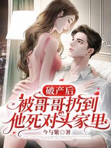 破产后被哥哥扔到他死对头家里