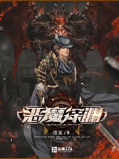 恶魔深渊女主有几个