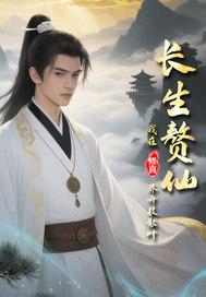 长生仙帝在都市 长生仙帝在都市