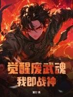废柴觉醒逆天武魂