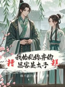 糟糕我始乱终弃的恩客是太子 第85章
