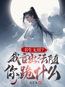 读书无用我言出法随你跪什么免费阅读