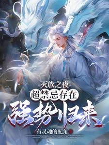 灭族之夜觉醒直死魔眼!飞卢
