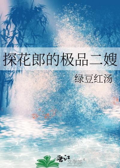 探花郎的极品二嫂免费阅读晋江