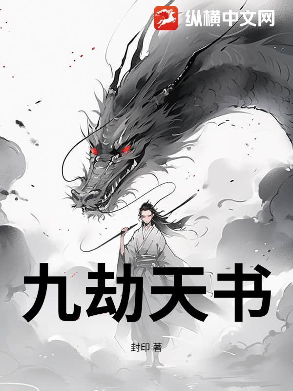 九劫补天 九劫补天
