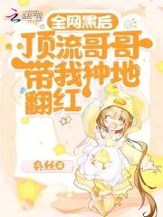 顶流哥哥终于 顶流哥哥终于