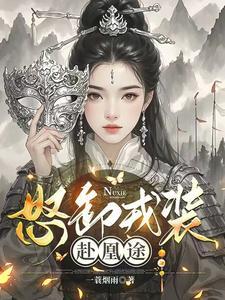 怒卸戎装赴凰途主播是谁