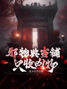 邪物典当铺只收凶物免费阅读
