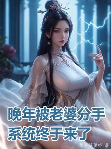 系统终于来了 柳漓烟貂长聚番外