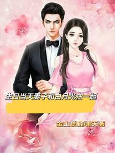 总裁妻子和白月光在一起了 总裁妻子和白月光在一起了