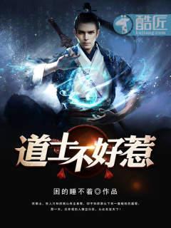 道士不好惹之古井观 道士不好惹之古井观