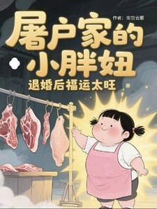 屠户家的小胖妞被退婚后福运太旺短剧热播