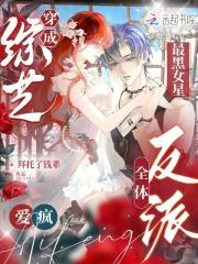 穿成综艺界的锦鲤女神