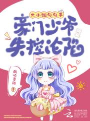 大小姐大少爷的复仇生涯 大小姐大少爷的复仇生涯