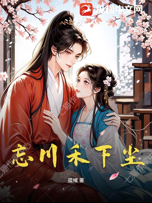 忘川之下是什么意思