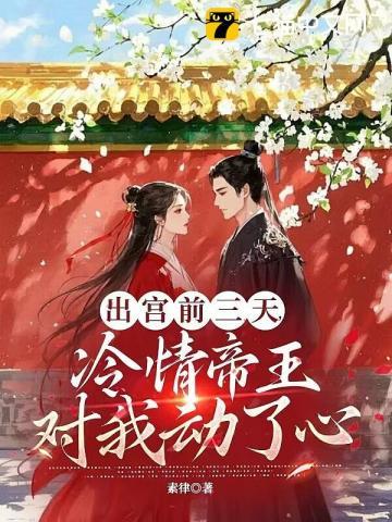 疯批帝王后悔了正版