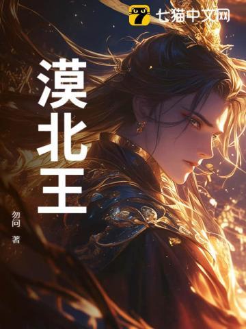 漠北王后结局