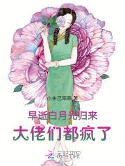 早死白月光只想