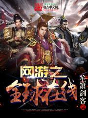 网游之全球在线2