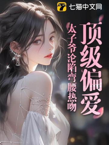 太子爷高甜宠妃