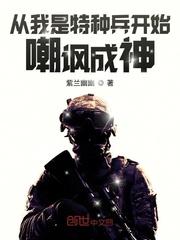 从我是特种兵开始嘲讽成神的人 从我是特种兵开始嘲讽成神的人