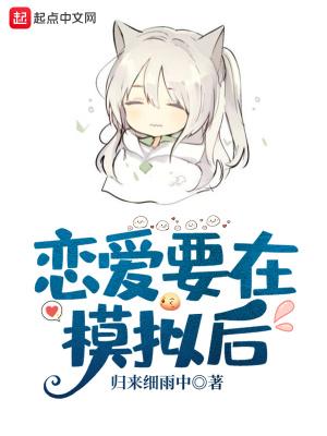 恋爱要在模拟后4.01搜书吧