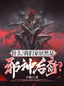 什么!我们家居然是邪神后裔?(超脱计划!) 什么!我们家居然是邪神后裔?(超脱计划!)