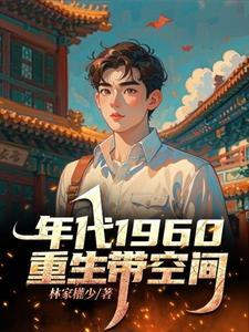 重生60带空间赵平安