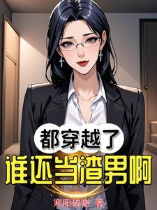 都穿越了谁还当渣男啊!寒阳破晓