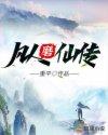 凡人磨仙传免费阅读