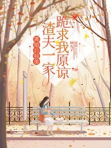 渣夫一家跪求我原谅 渣夫一家跪求我原谅