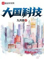 大国科技从军工崛起