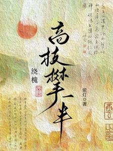绕槐高枝攀一半