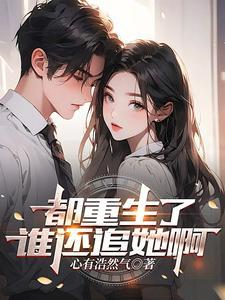都重生了谁还追她啊百度百科 都重生了谁还追她啊百度百科
