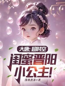 大唐晋阳公主剧情
