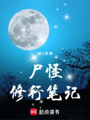 尸怪修行笔记 起点