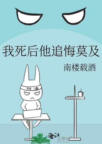 我死后他追悔莫及双男主
