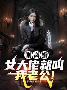 女大佬就叫我老公陈长安