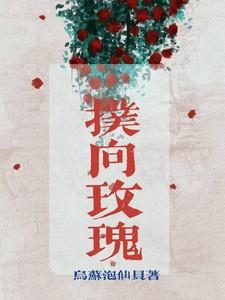 扑向玫瑰短剧免费观看全集高清版