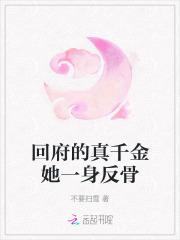 回府的真千金她一身反骨免费阅读