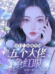 寡妇门前是非多在线阅读