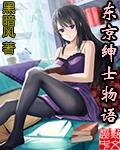 东京绅士物语千佳一血