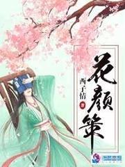花颜策漫画全集免费阅读下拉式