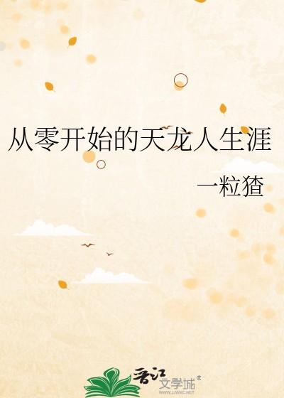 从零开始我的天