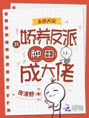 书名末世娇娇每天都在艰难求死 作者田园泡