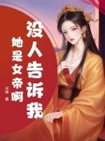 没人告诉我她是女帝啊表情包