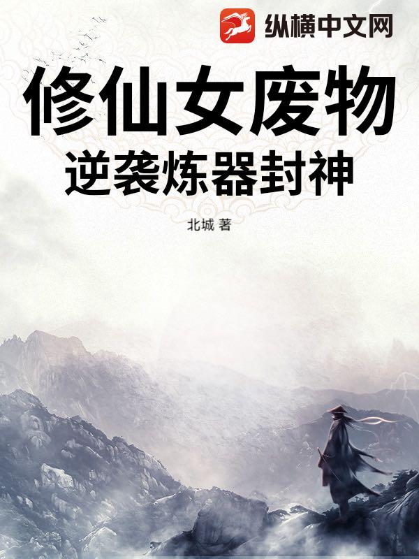 修真废女逆袭