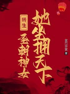 转生圣女努力过上安逸的生活