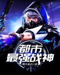都市最强战神TXT免费